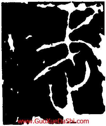 武,秦公簋,書法字典